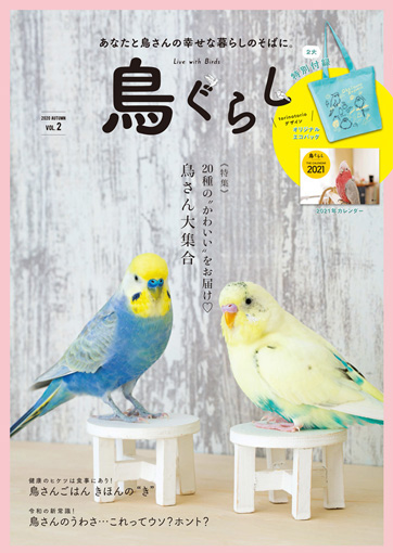 鳥ぐらしVOL.2
