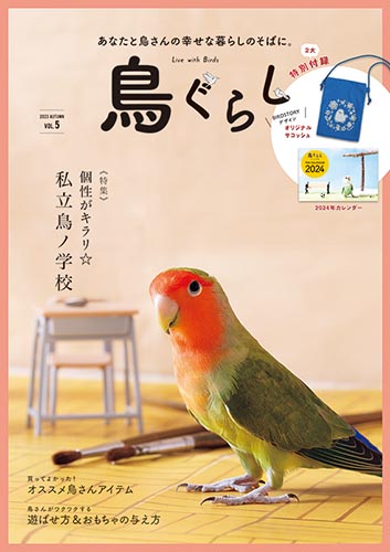 鳥ぐらしVOL.5