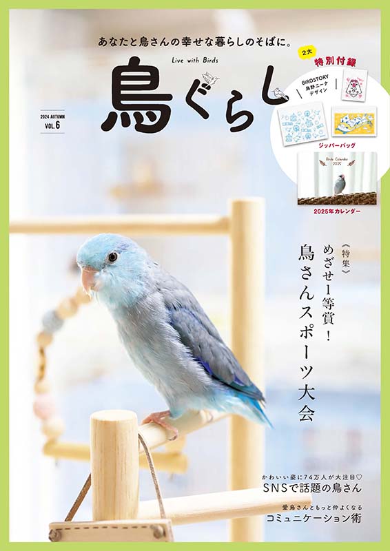 鳥ぐらしVOL.6