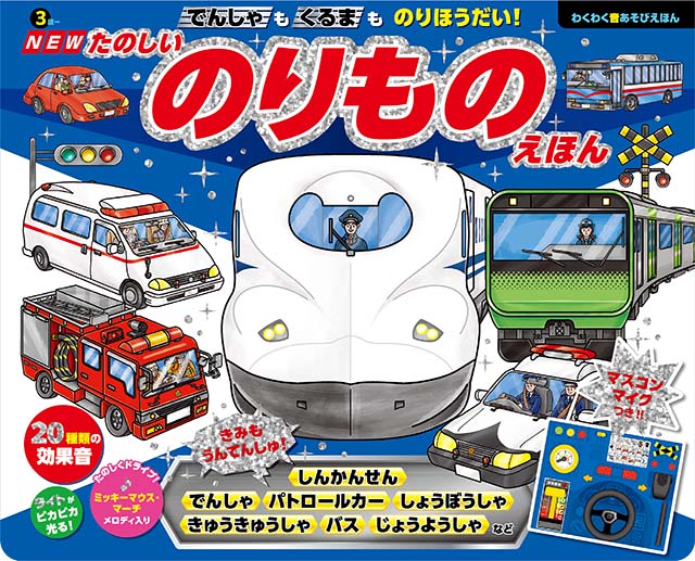 NEW でんしゃも くるまも のりほうだい！　たのしいのりものえほん