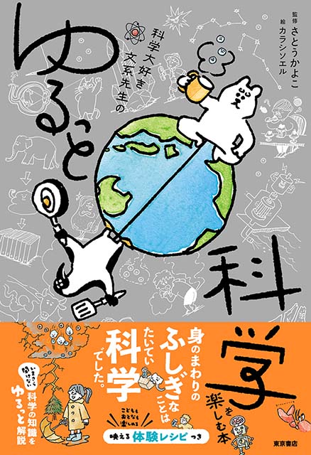 科学大好き文系先生のゆるっと科学を楽しむ本