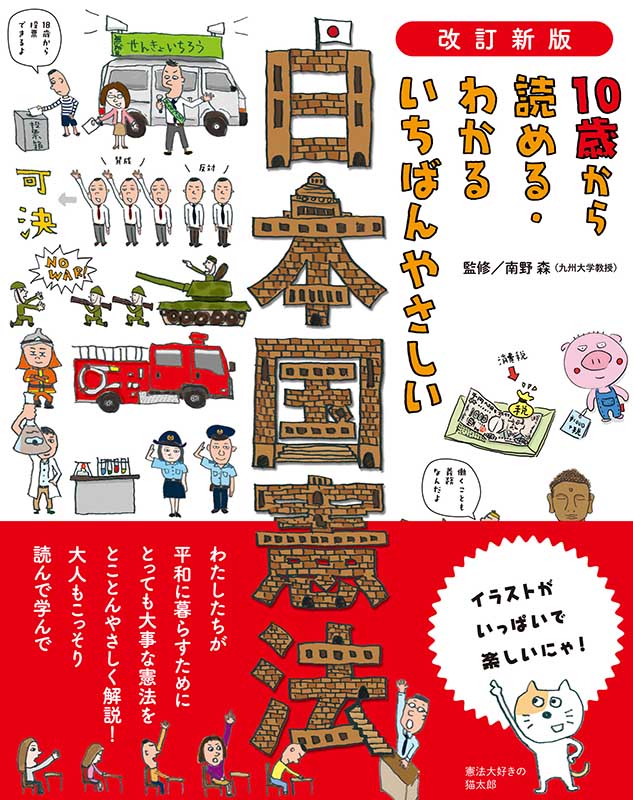 改訂新版　10歳から読める・わかる いちばんやさしい 日本国憲法