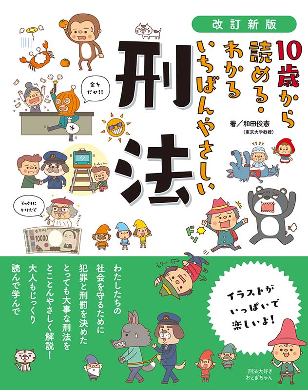 改訂新版　10歳から読める・わかる いちばんやさしい 刑法