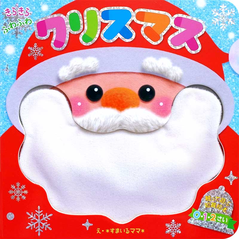 きらきら ふわふわ　クリスマス