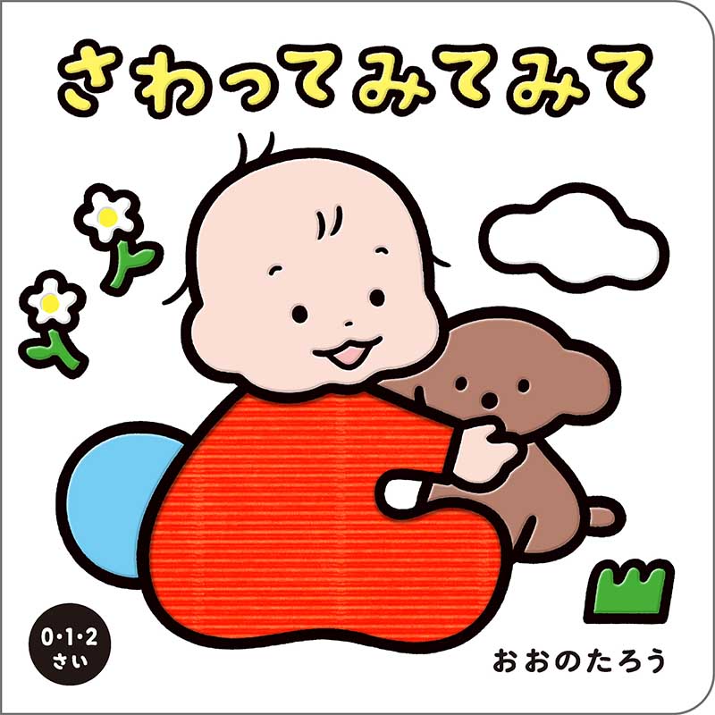 さわってみてみて