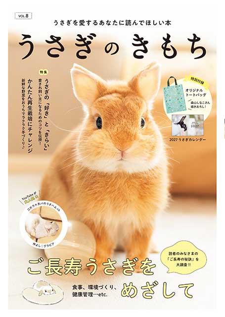 うさぎのきもちVOL.8
