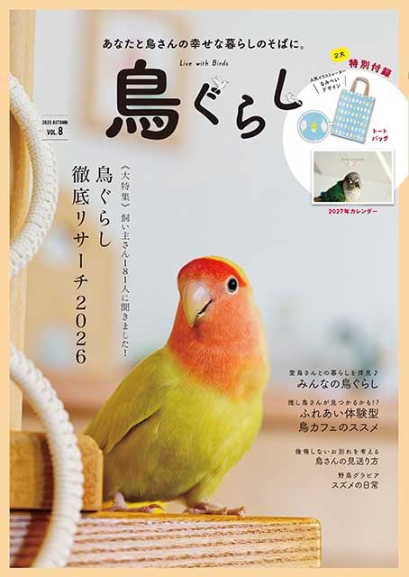 鳥ぐらしVOL.8