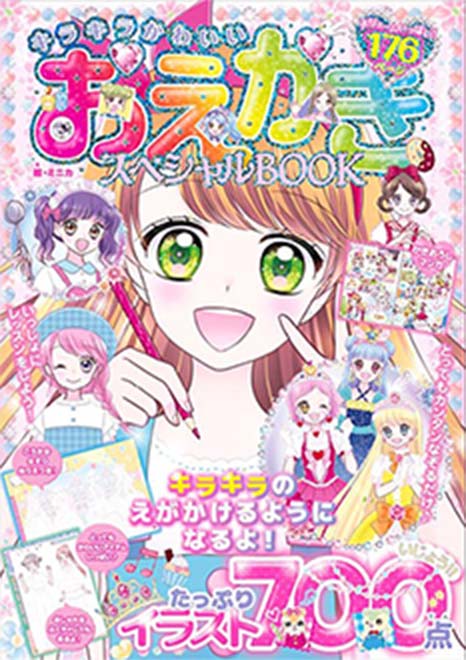 キラキラかわいいおえかきスペシャルBOOK