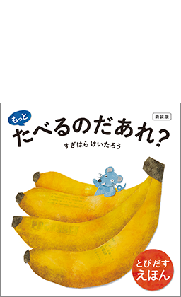 新装版　もっと たべるのだあれ？