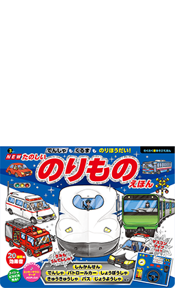 NEW でんしゃも くるまも のりほうだい！　たのしいのりものえほん