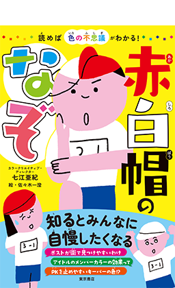 読めば色の不思議がわかる! 赤白帽のなぞ