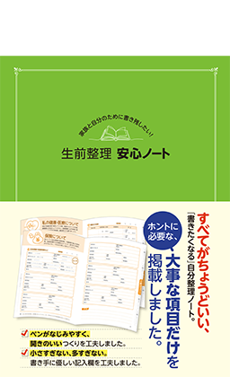 家族と自分のために書き残したい! 生前整理 安心ノート