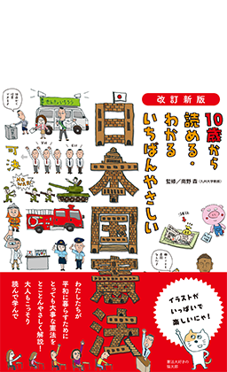 改訂新版　10歳から読める・わかる いちばんやさしい 日本国憲法
