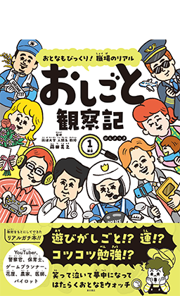 おとなもびっくり! 職場のリアル おしごと観察記 1冊目