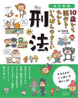 改訂新版　10歳から読める・わかる いちばんやさしい 刑法