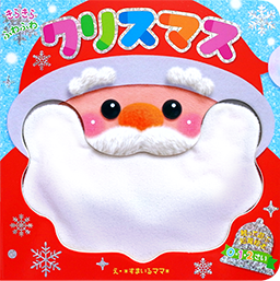 きらきら ふわふわ　クリスマス