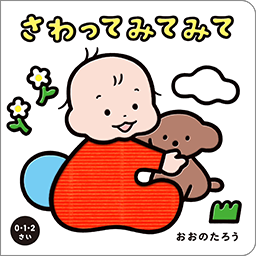 さわってみてみて