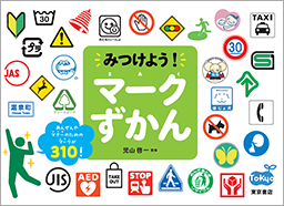みつけよう! マークずかん