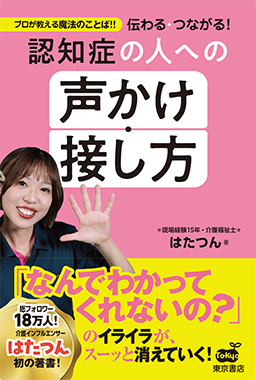 伝わる・つながる！ 認知症の人への 声かけ・接し方